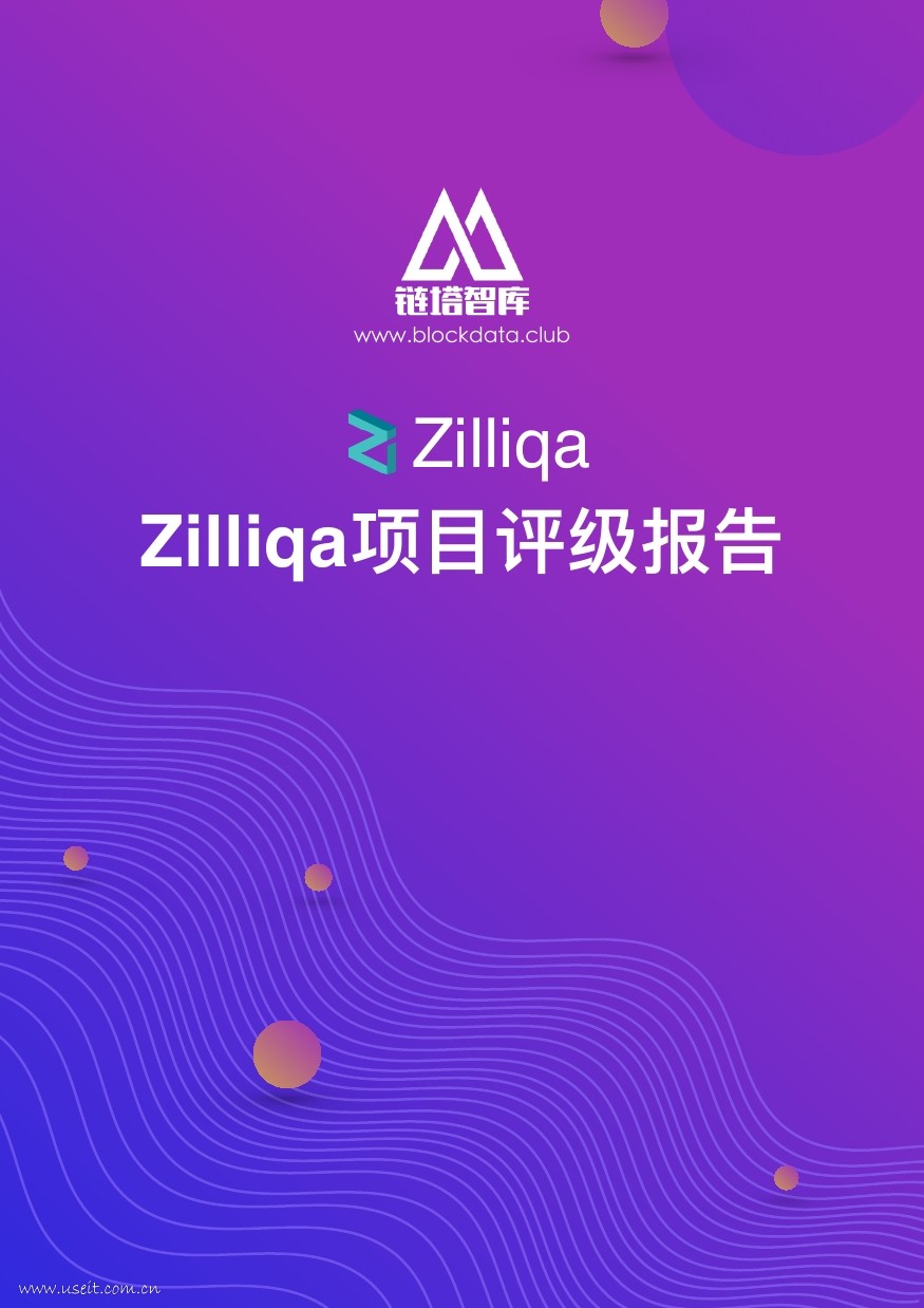 链塔智库：2018Zilliqa项目评级报告