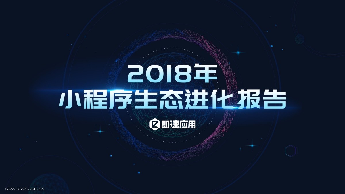 即速应用：2018年小程序生态进化报告
