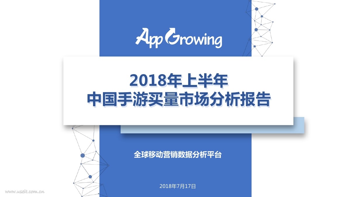 AppGrowing：2018年上半年中国手游买量市场分析报告