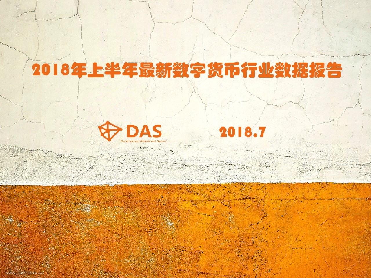 DASLink：2018年上半年最新数字货币行业数据报告
