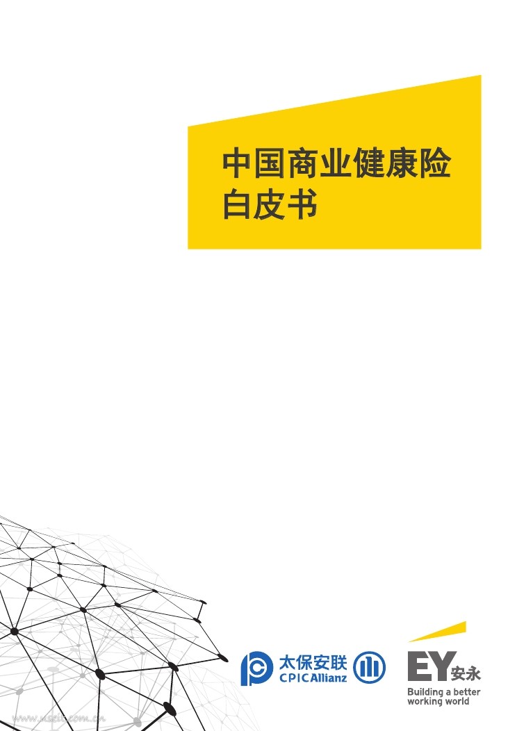 安永：2018中国商业健康险白皮书