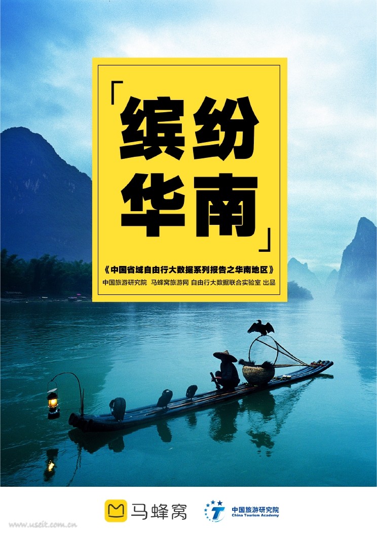 马蜂窝：中国省域自由行大数据系列报告之华南地区
