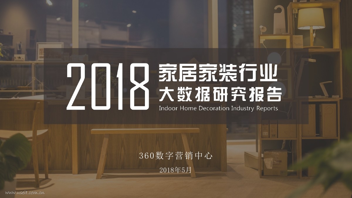360营销学院：2018年家居家装行业大数据研究报告