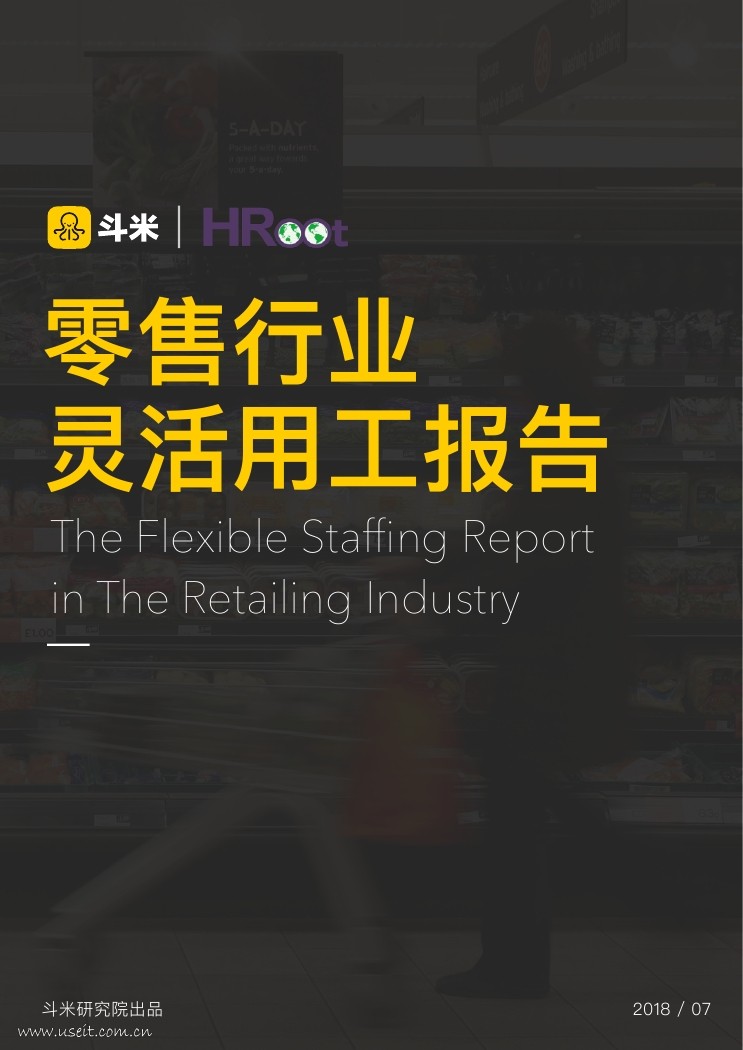 斗米：2018零售行业灵活用工报告