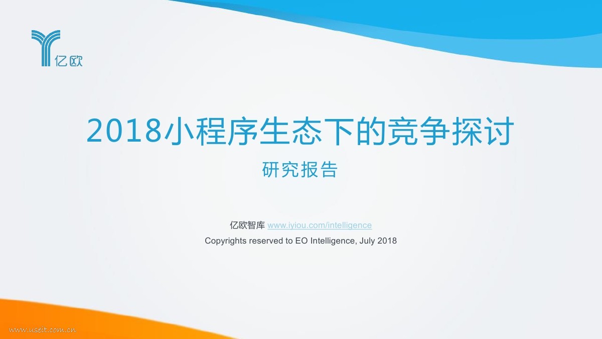 亿欧智库：2018小程序生态下的竞争探讨研究报告