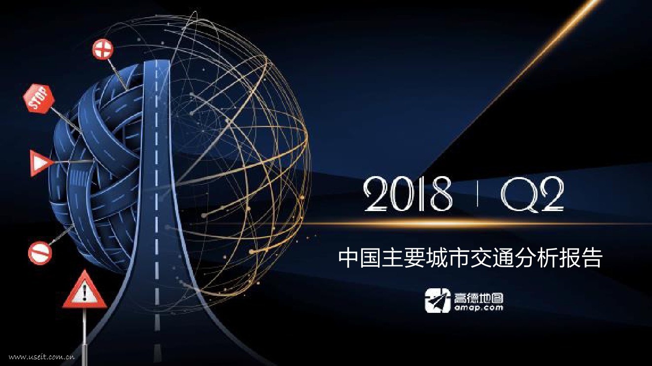 高德地图：2018Q2中国主要城市交通分析报告