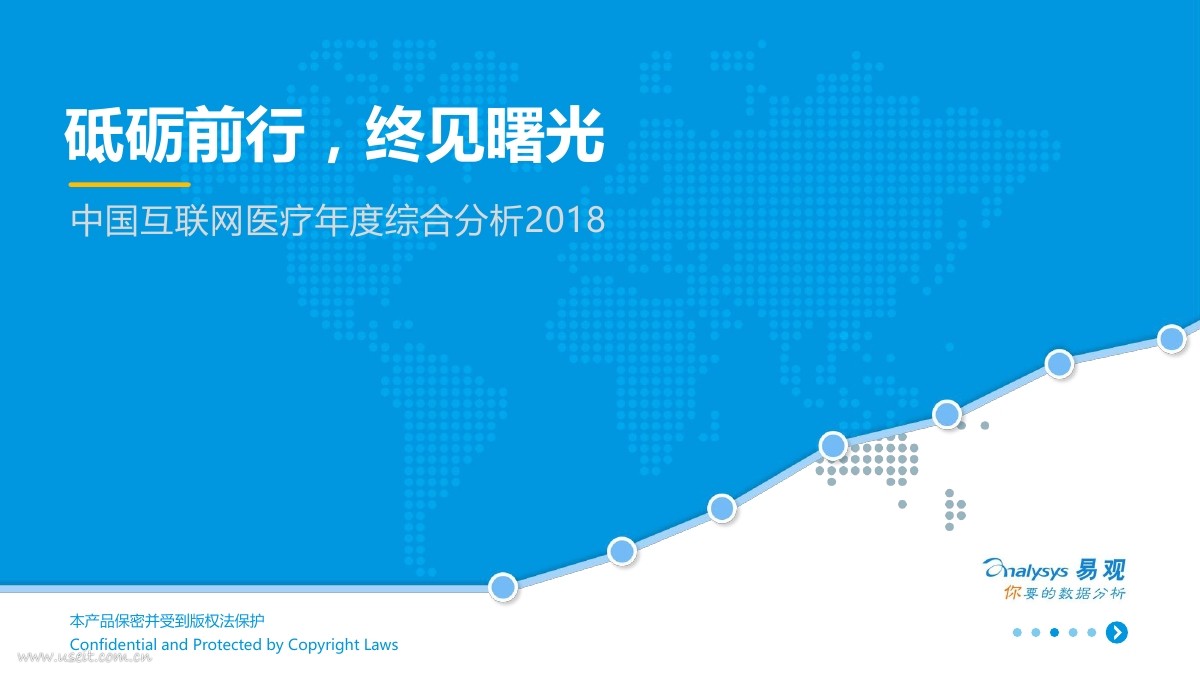 易观智库：2018中国互联网医疗年度综合研究报告 海报