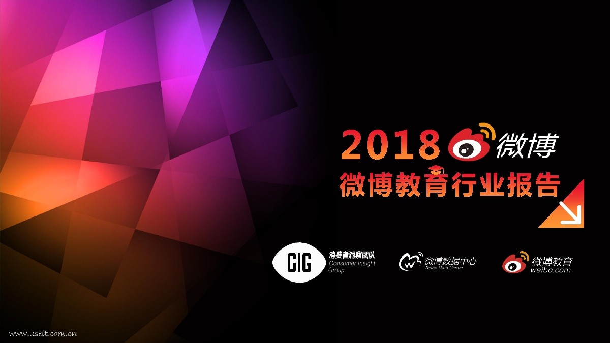 新浪微博：2018微博教育行业报告
