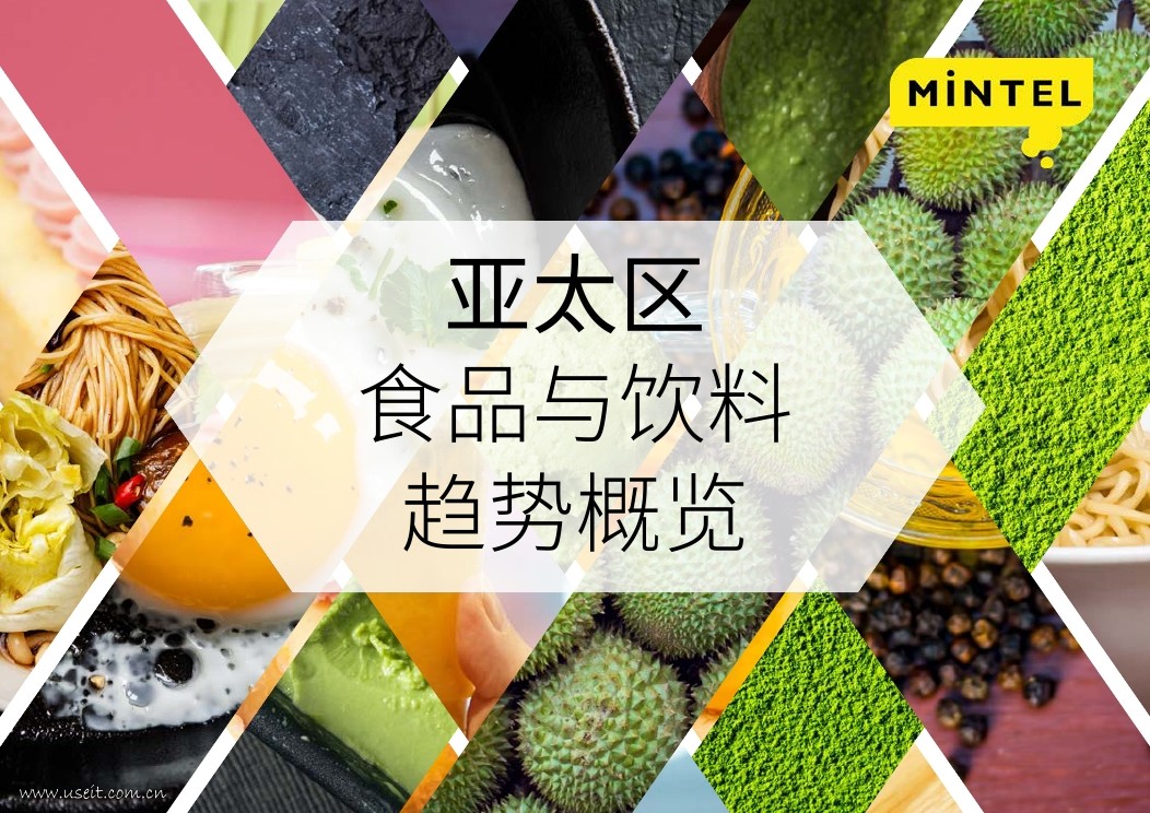英敏特：2018亚太食品与饮料行业最新趋势