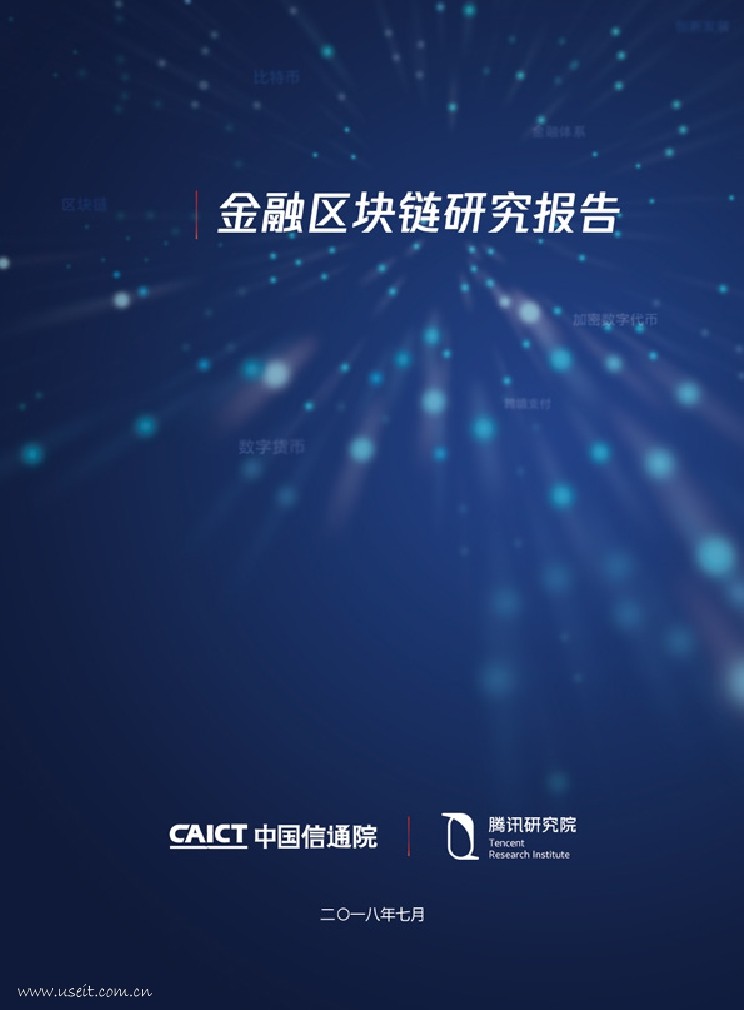 腾讯研究院&中国信通院：2018金融区块链研究报告