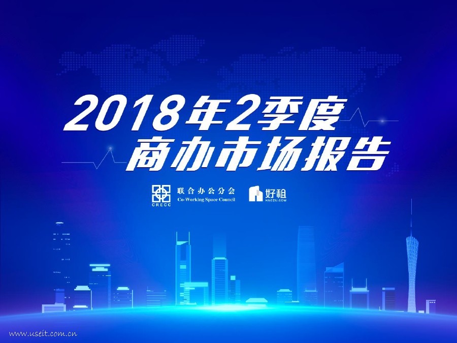 好租网：2018年2季度商办市场报告