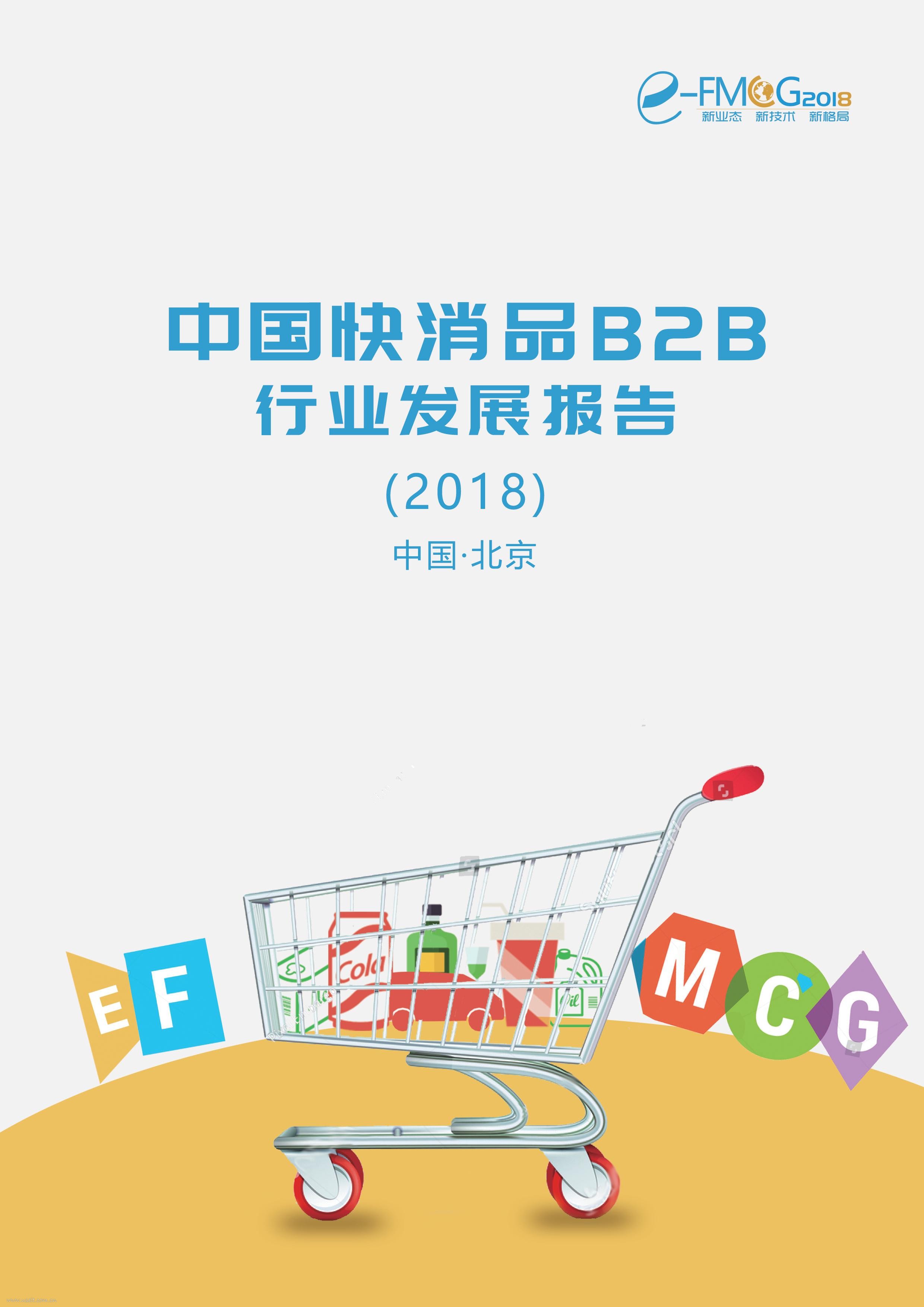 托比研究：2018中国快消品B2B行业发展报告