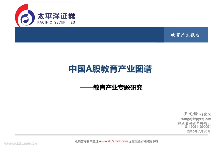 太平洋证券：中国A股教育产业图谱