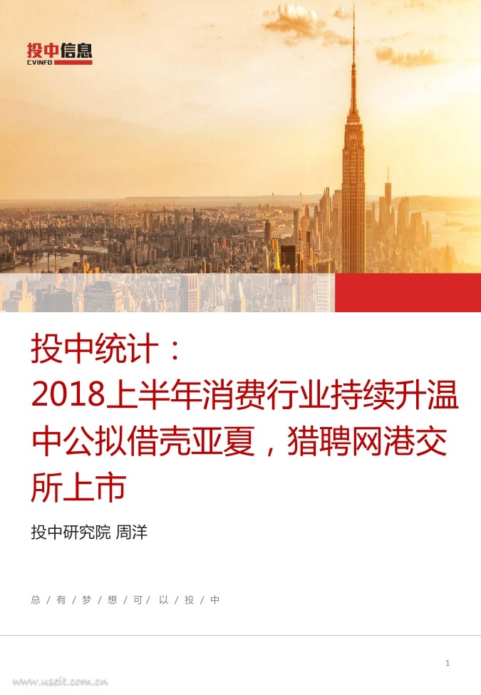 投中研究院：2018上半年消费行业持续升温-中公拟借壳亚夏，猎聘网港交所上市
