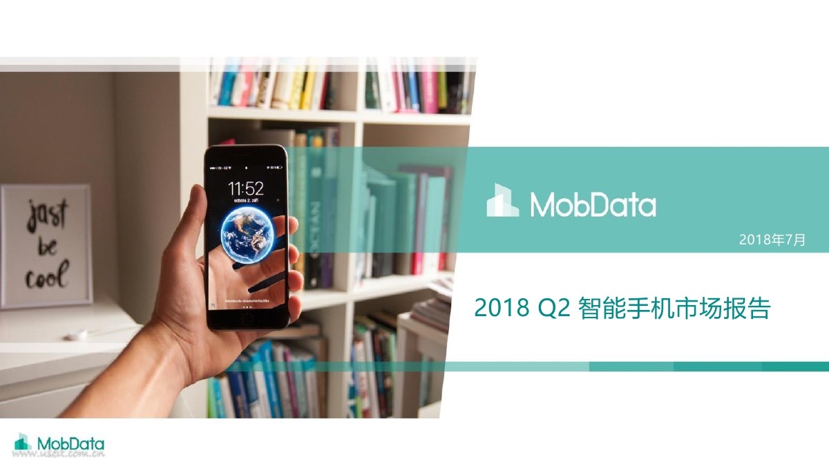 MobData：2018 Q2 智能手机市场报告