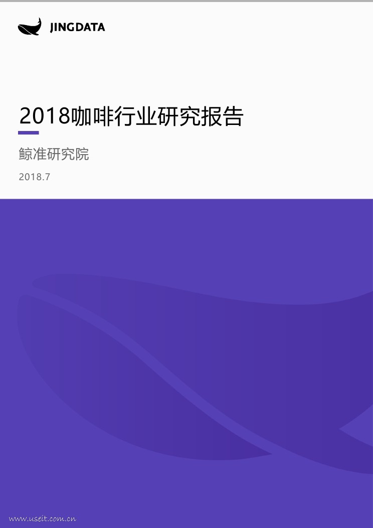 鲸准研究院：2018咖啡行业研究报告