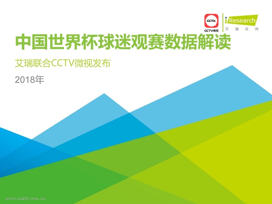 艾瑞咨询：2018年中国世界杯球迷观赛数据解读