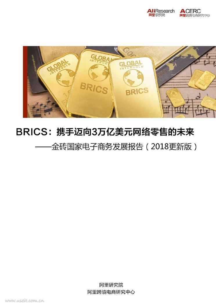 阿里研究院：2018金砖国家电子商务发展报告