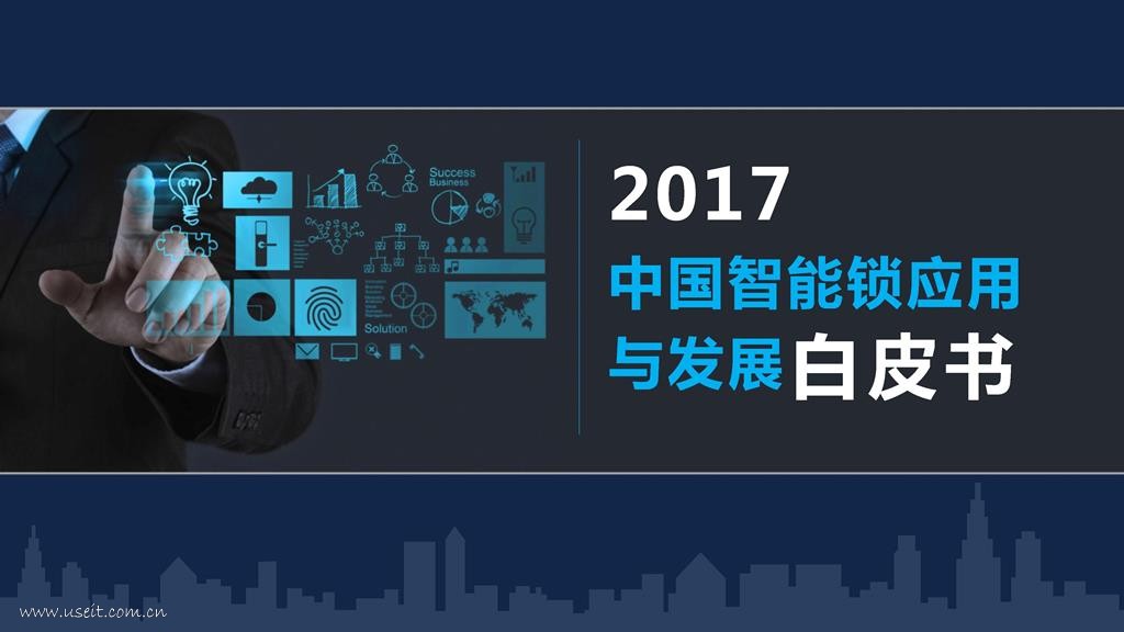 阿里巴巴&ICA联盟：2017中国智能锁应用与发展白皮书