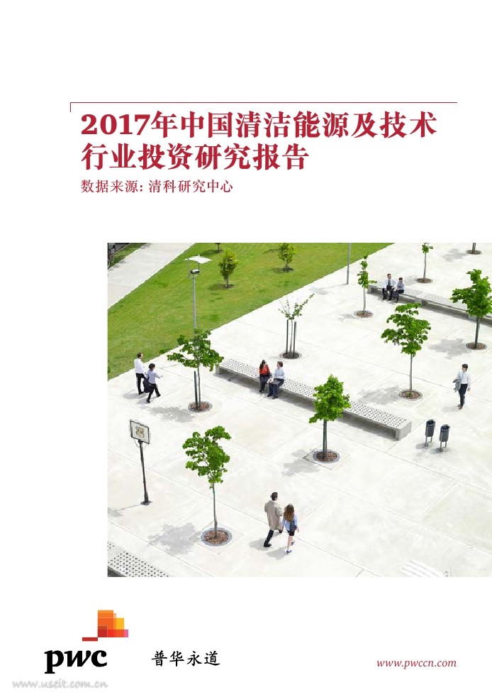 普华永道：2017年中国清洁能源及技术行业投资研究报告