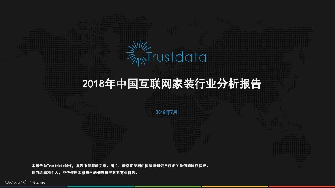 Trustdata：2018年中国互联网家装行业发展分析报告