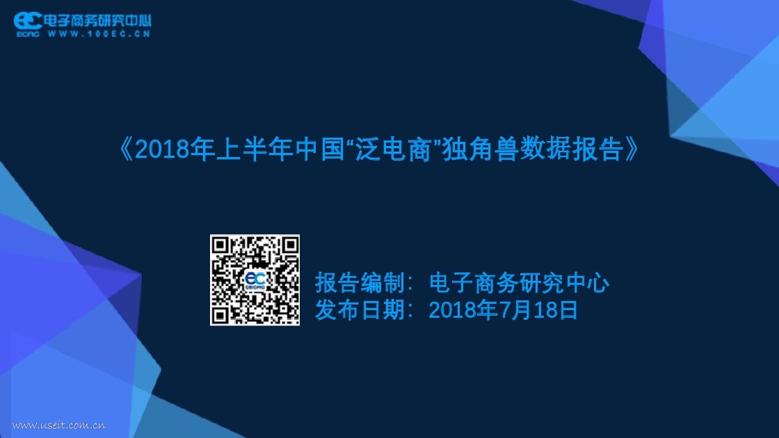 电子商务研究中心：2018年上半年中国“泛电商”独角兽数据报告