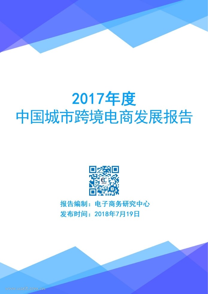 电子商务研究中心：2017年度中国城市跨境电商发展报告