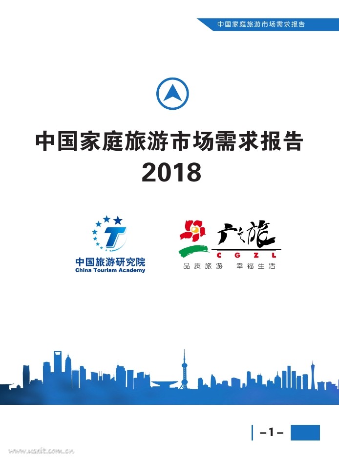 中国旅游研究院：2018中国家庭旅游市场需求报告