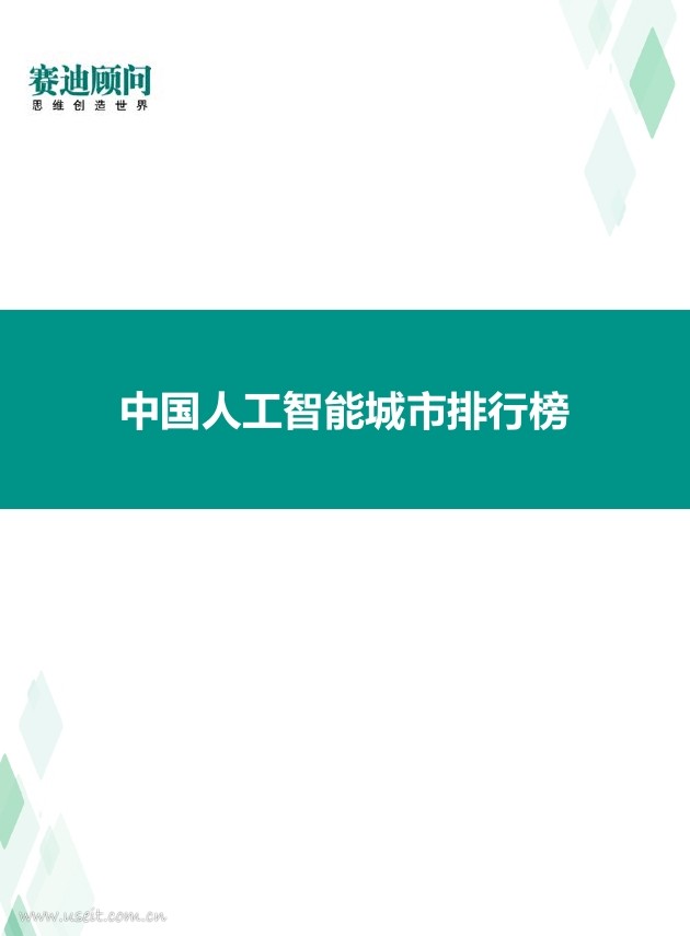 赛迪顾问：2018年中国人工智能城市发展白皮书_第6页
