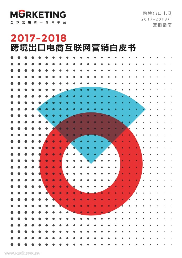 魔客学院：2017-2018年跨境出口电商营销白皮书