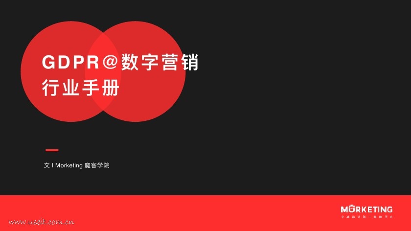 魔客学院：GDPR@数字营销行业手册
