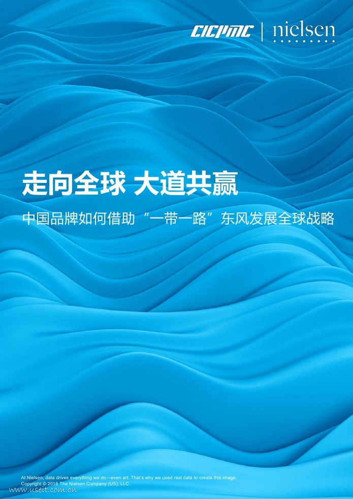 尼尔森：中国品牌如何借助“一带一路”东风发展全球战略