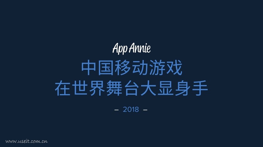 App Annie：中国移动游戏在世界舞台大显身手