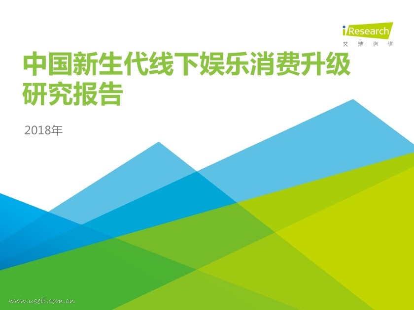 艾瑞咨询：2018年中国新生代线下娱乐消费升级研究报告