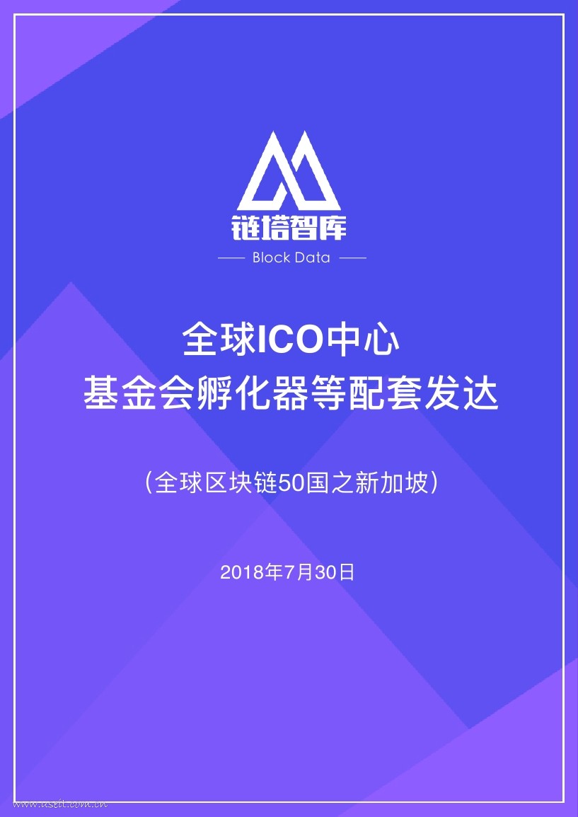 链塔智库：2018年区块链50国--新加坡