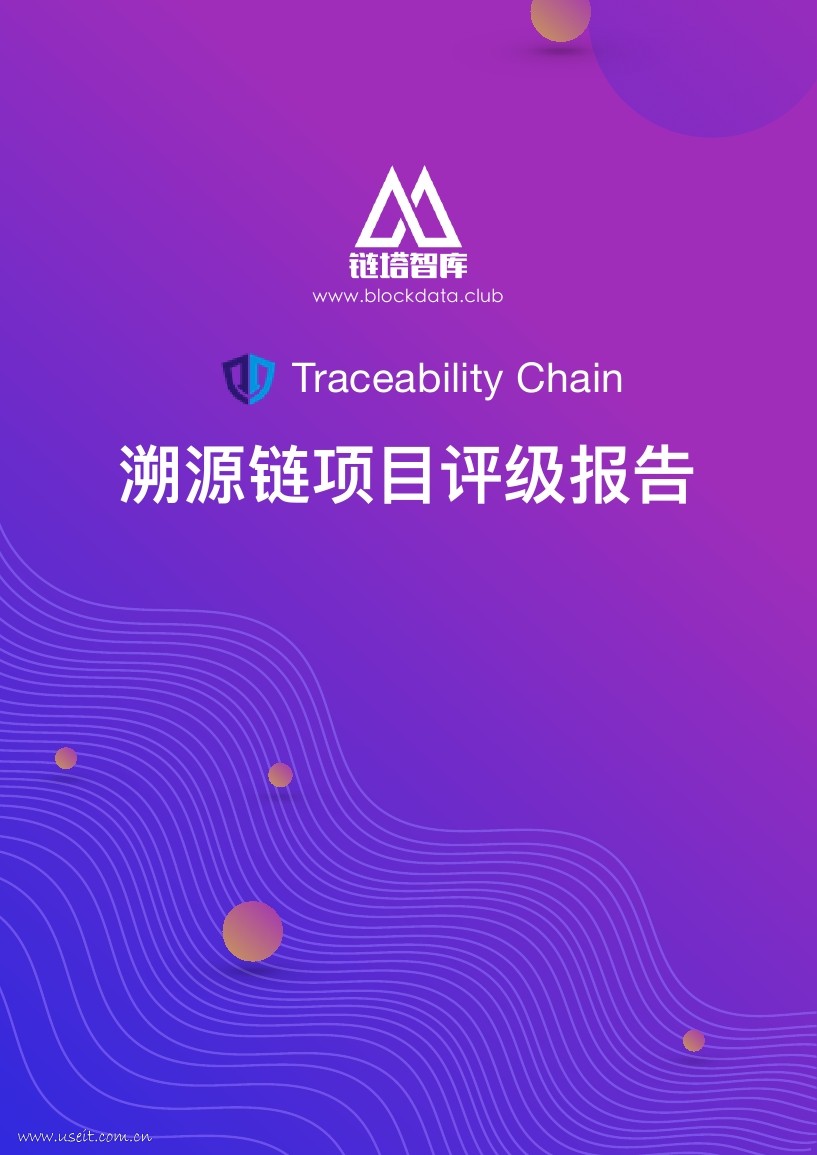 链塔智库：2018溯源链项目评级报告