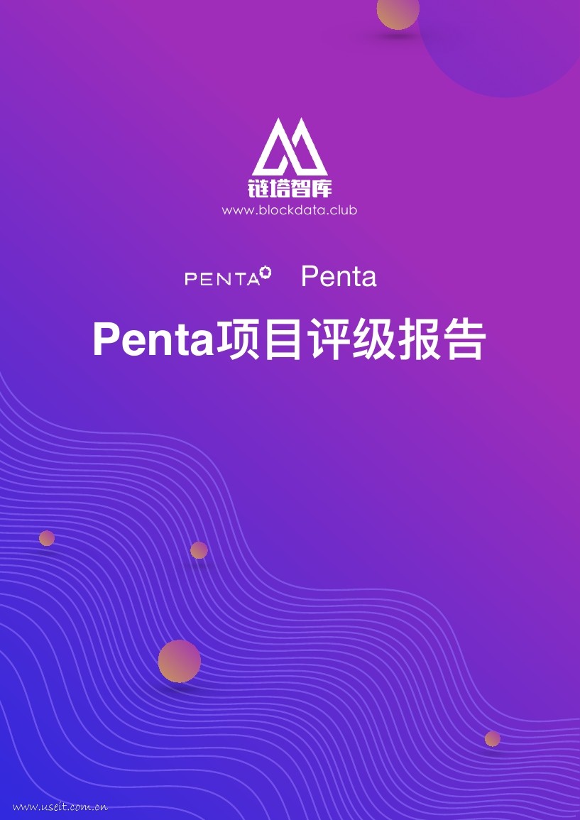 链塔智库：2018Penta项目评级报告