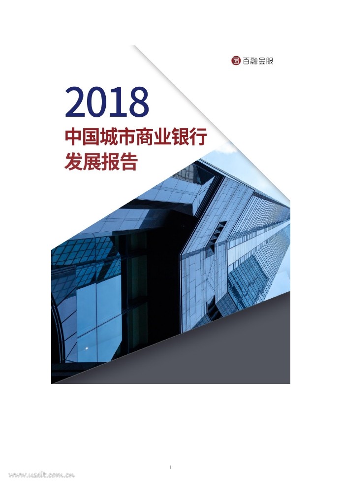 财新智库&百融金服：2018中国城市商业银行发展报告 海报
