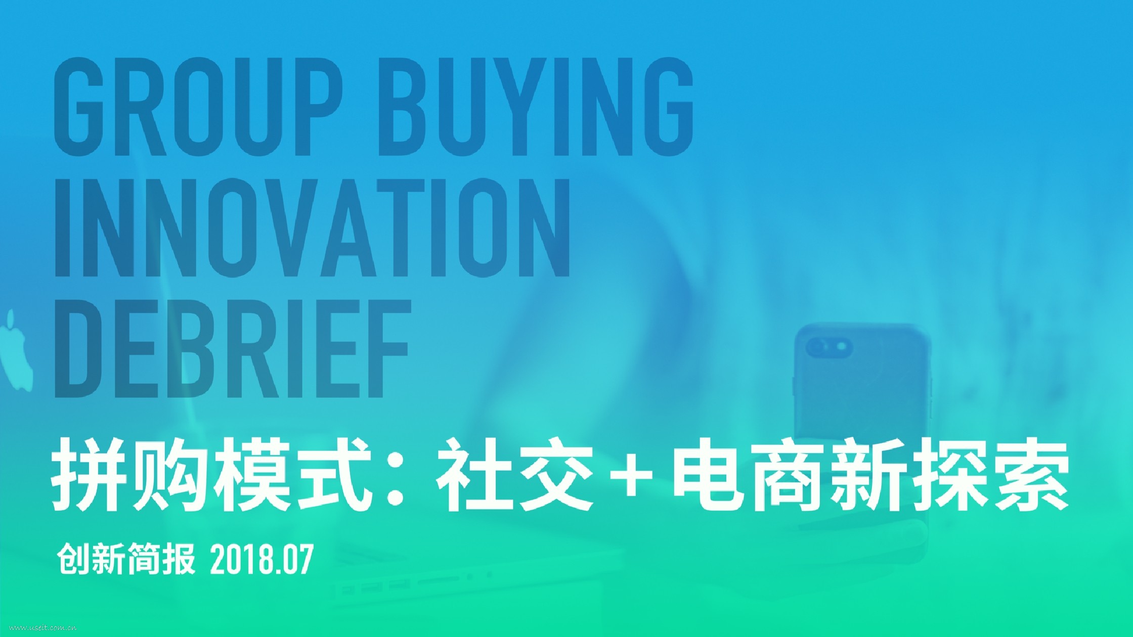 胖鲸智库：拼购模式，社交+电商新探索