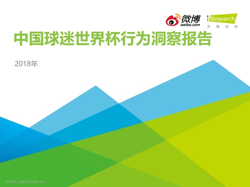 艾瑞咨询：2018年中国球迷世界杯行为洞察报告