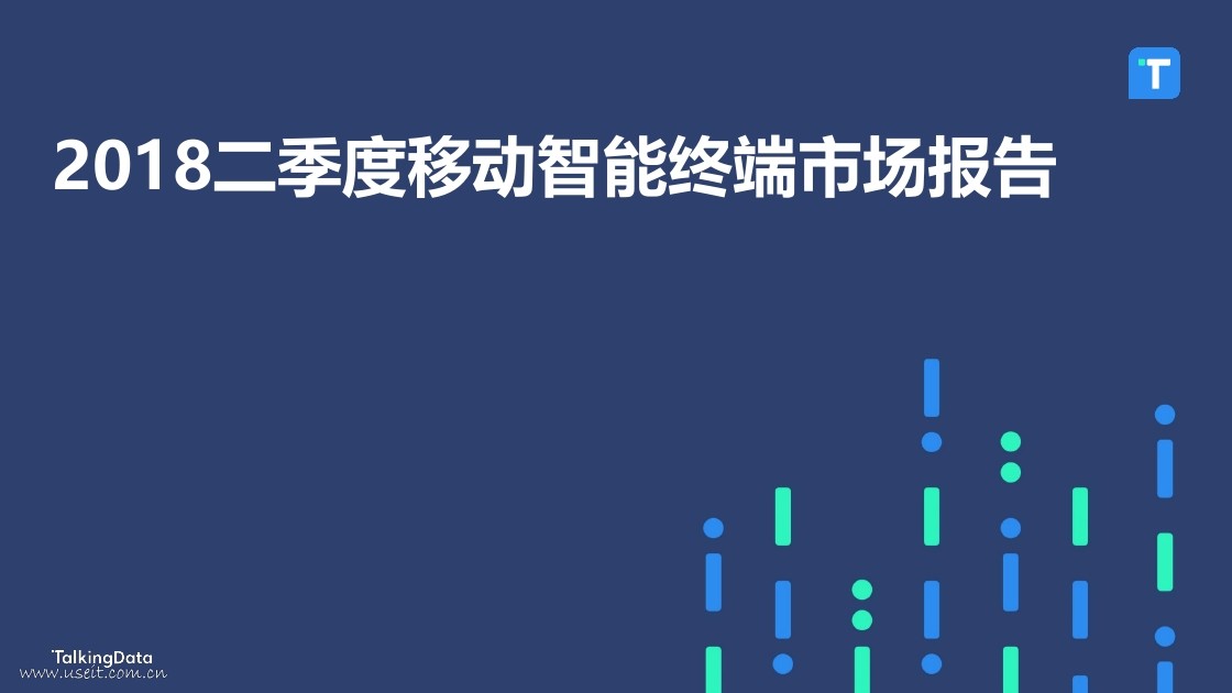 TalkingData：2018Q2移动智能终端市场报告