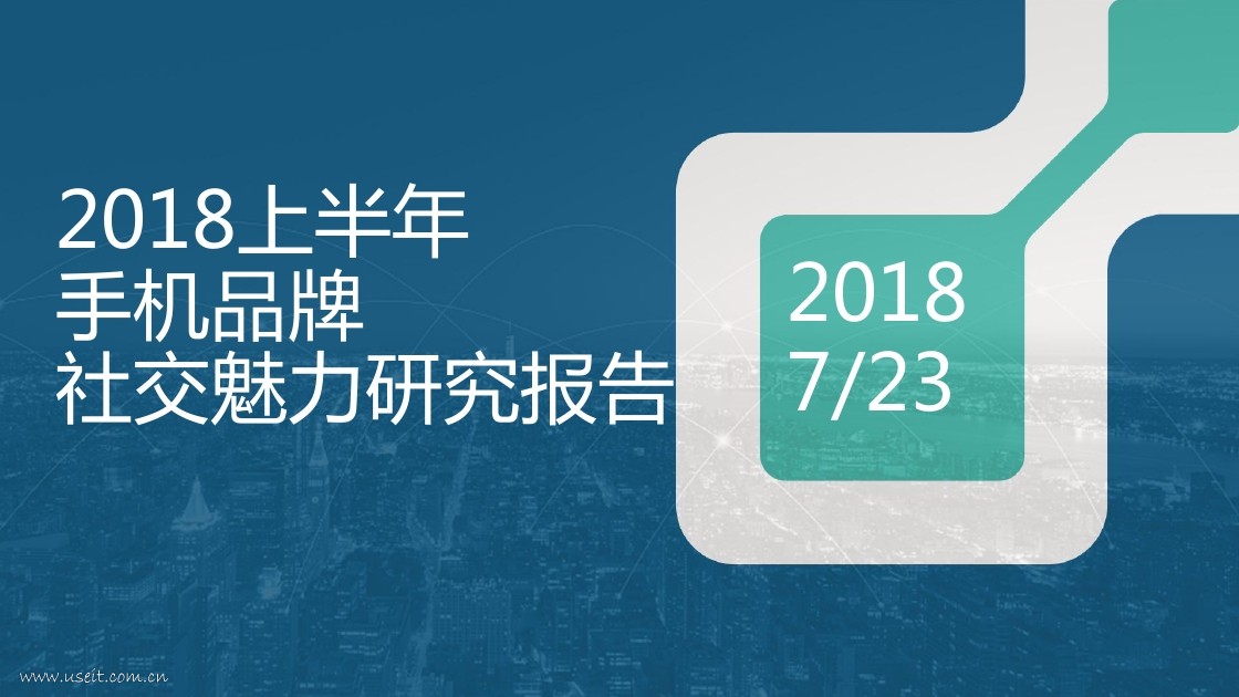 数说故事：2018上半年手机品牌社交魅力研究报告