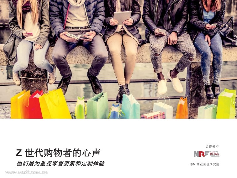 IBM 商业价值研究院：Z世代购物者的心声