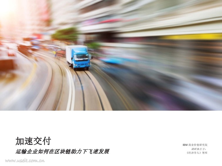 IBM 商业价值研究院：运输企业如何在区块链助力下飞速发展
