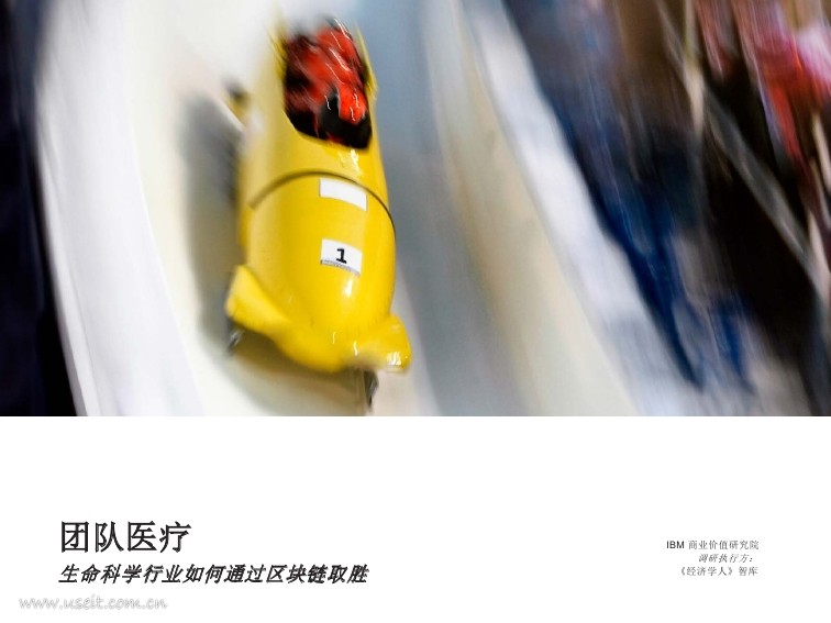 IBM 商业价值研究院：生命科学行业如何通过区块链取胜