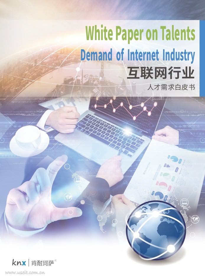 肯耐珂萨：2018互联网人才需求白皮书