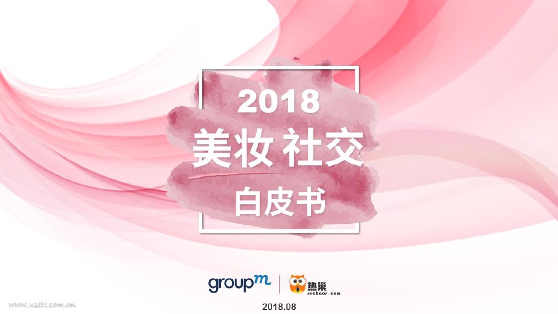 群邑GroupM&热巢：2018美妆社交白皮书