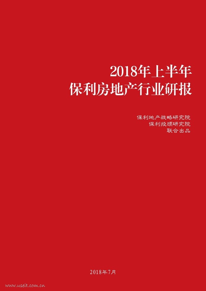保利研究院：2018年上半年保利房地产行业研报