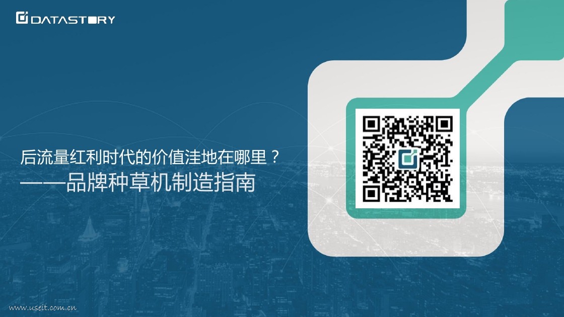 DataStory：品牌种草机制造指南