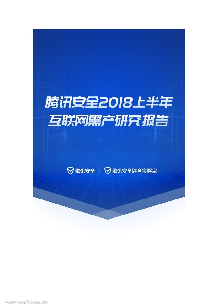 腾讯安全：2018上半年互联网黑产研究报告